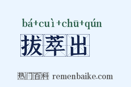 拔萃出羣是什么意思的图片